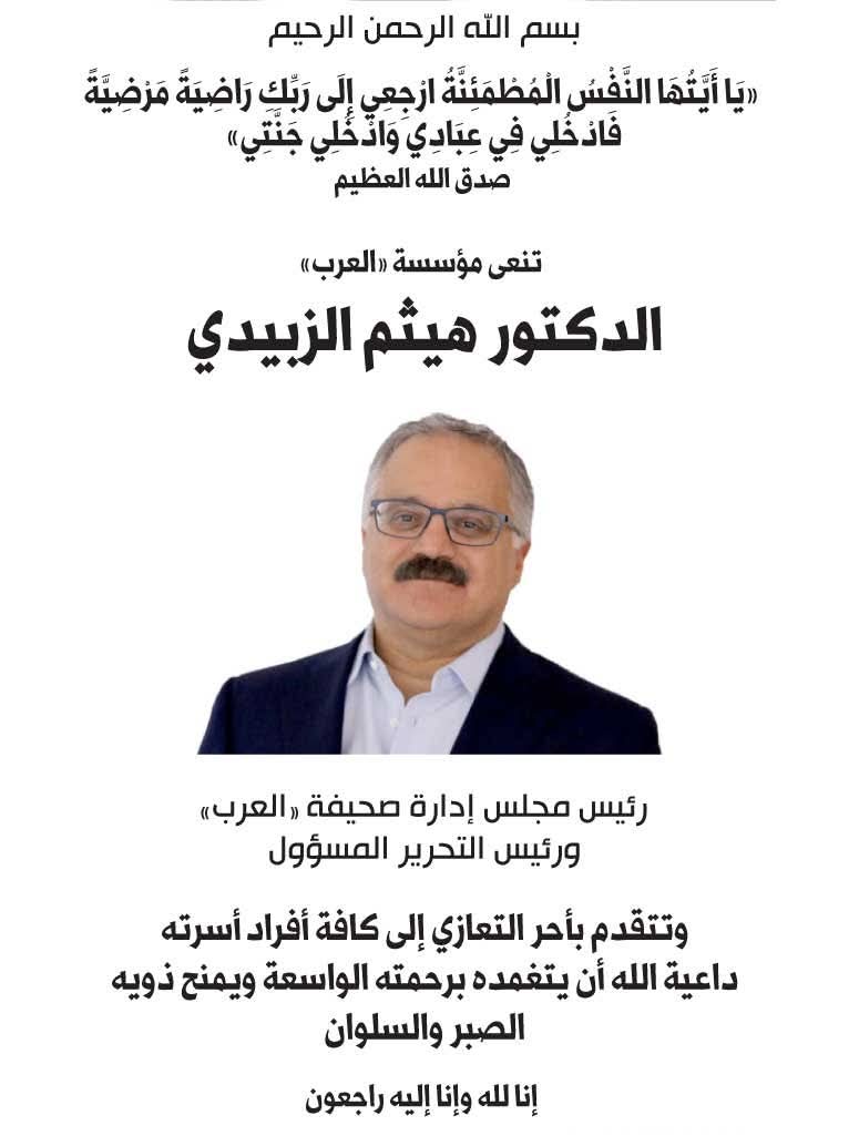 وفاة هيثم الزبيدي