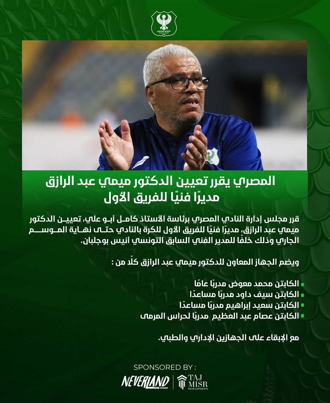 بيان المصري حول تعيين ميمي عبد الرازق مديرًا فنيًا للفريق