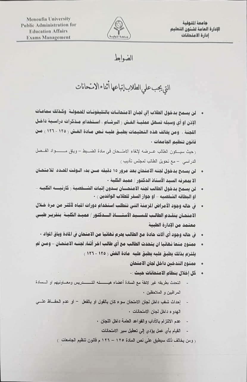 ضوابط الامتحانات في جامعة المنوفية