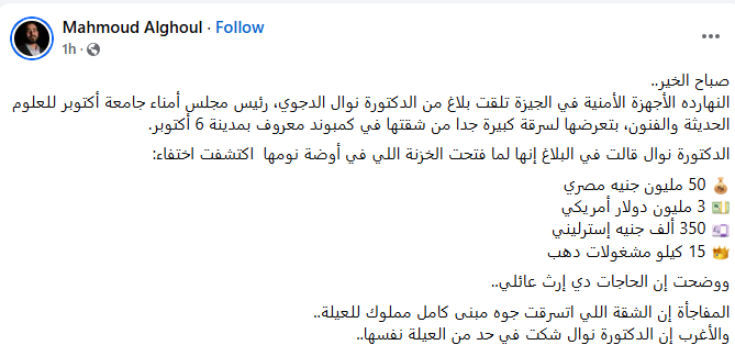 تعليقات رواد السوشيال ميديا على سرقة فيلا نوال الدجوي 