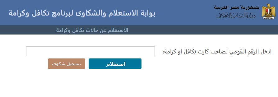 الاستعلام عن معاش تكافل وكرامة 2025