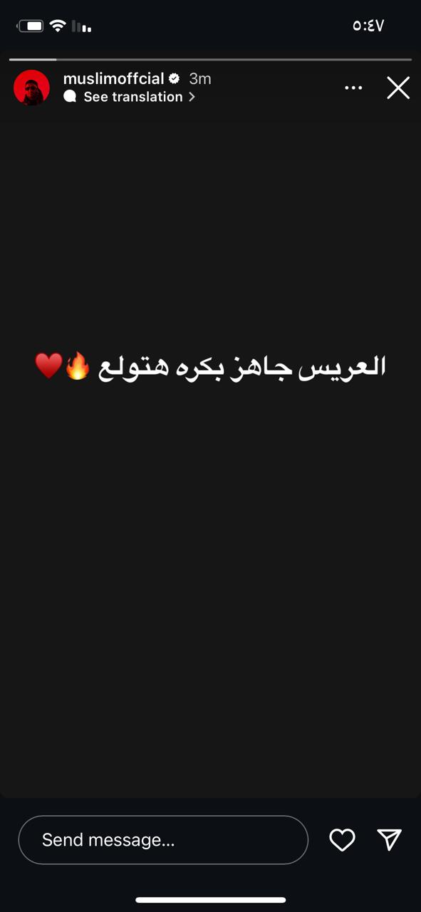  مطرب المهرجانات مسلم يحتفل بزفافه غدا