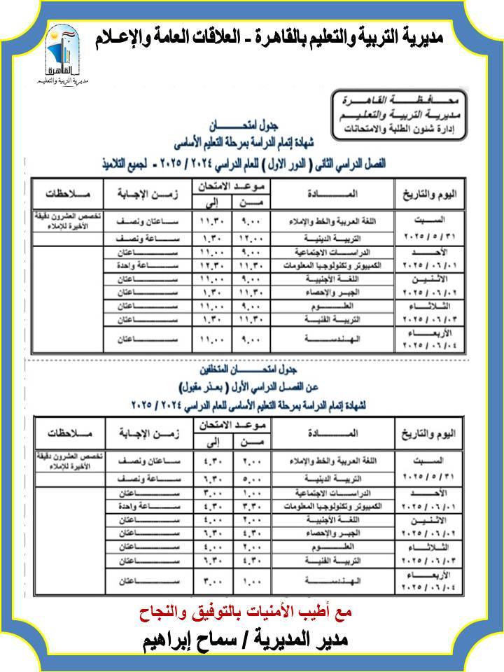 جدول امتحانات الشهادة الإعدادية 2025 محافظة القاهرة