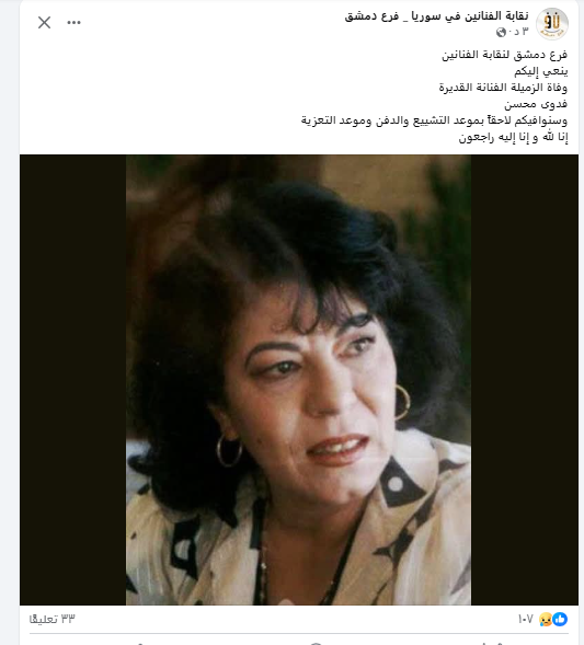 منشور نقابة الفنانين في سوريا