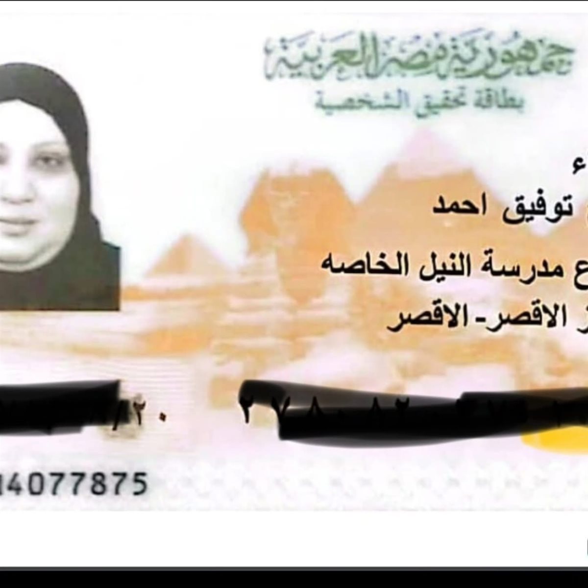 البطاقةً المزورة والتى تحمل صورة غير صورتها