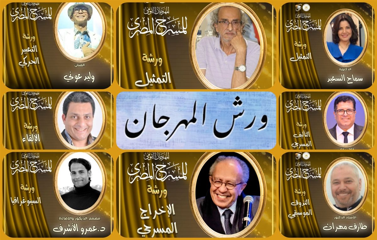  مهرجان القومي للمسرح المصري 