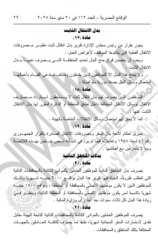 لائحة بدل السفر ومصروفات الانتقال للموظفين بالهيئة العامة لموانى البحر الأحمر