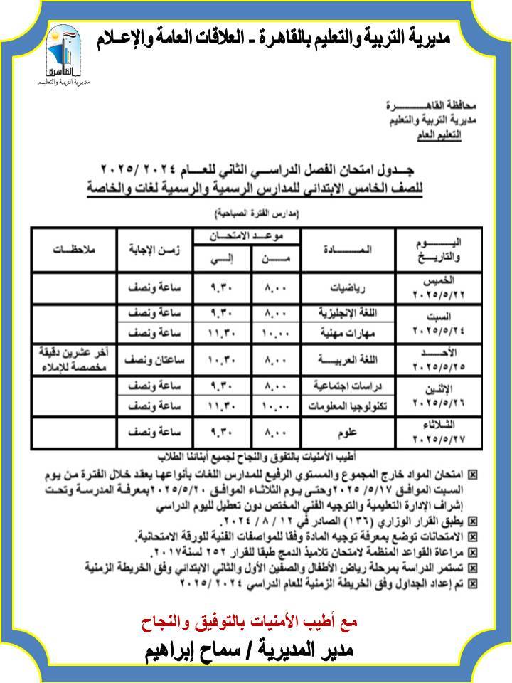 جدول امتحانات الصف الخامس الابتدائي الترم الثاني 2025 محافظة القاهرة صباحي
