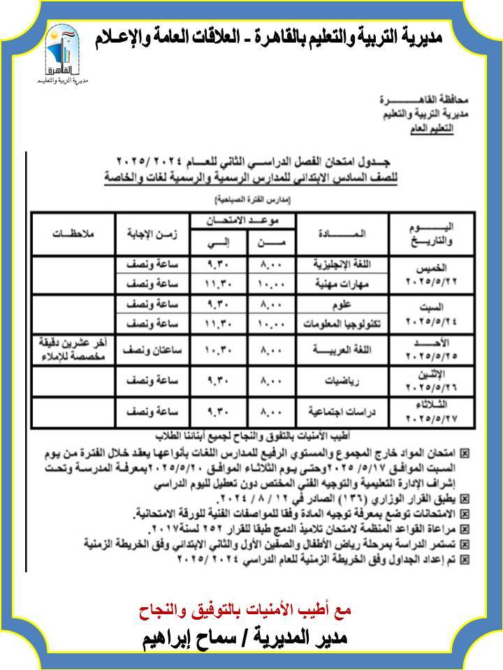 جدول امتحانات الصف السادس الابتدائي محافظة القاهرة الترم الثاني 2025 صباحي