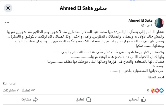 منشور أحمد السقا على طلاقه من مها الصغير