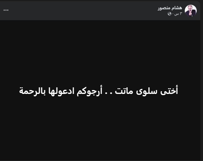 منشور هشام منصور عبر فيس بوك