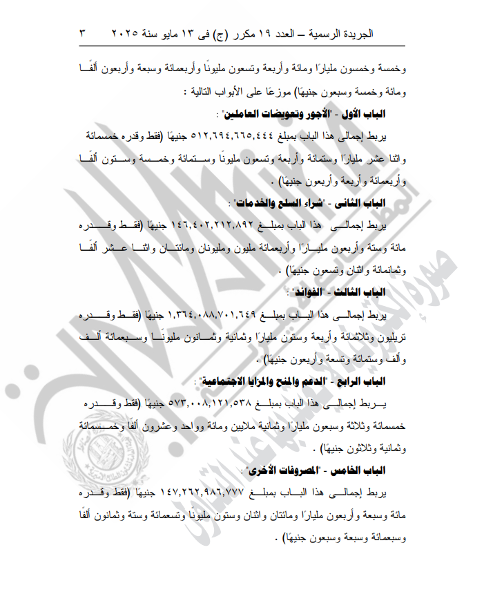 ربط الحساب الختامي للموازنة العامة للدولة 2023-2024