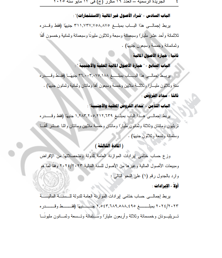 ربط الحساب الختامي للموازنة العامة للدولة 2023-2024