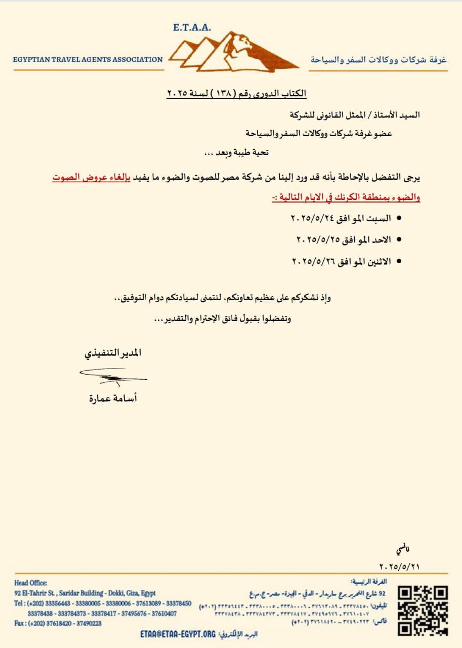 الخطاب المُرسل لشركات السياحة بشأن إلغاء عروض الصوت والضوء 