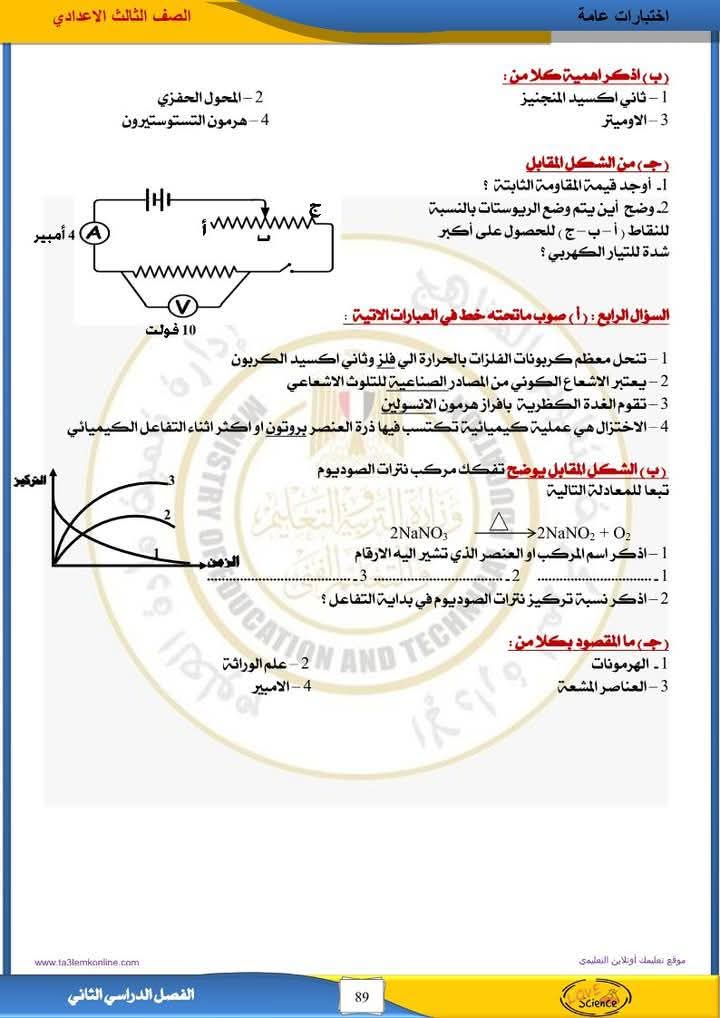 مراجعة العلوم لامتحانات الشهادة الإعدادية 2025