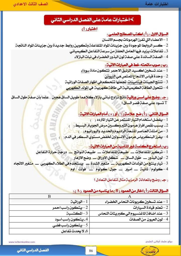 نماذج امتحانات العلوم للصف الثالث الإعدادي الترم الثاني