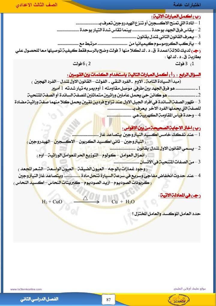 نماذج امتحانات العلوم للصف الثالث الإعدادي 2025
