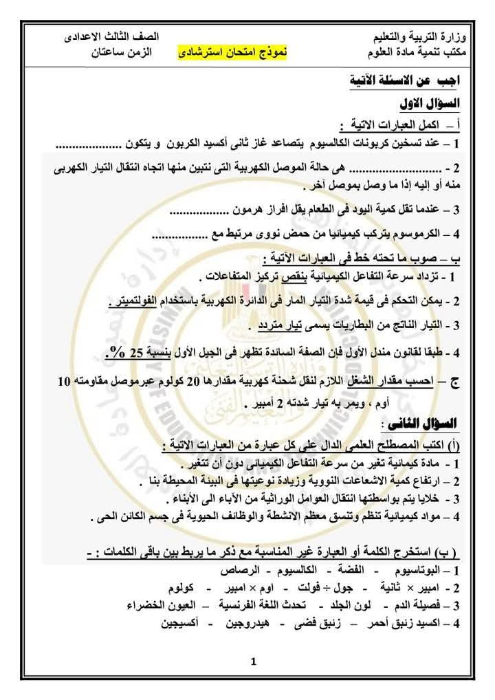 نماذج امتحانات العلوم للصف الثالث الإعدادي الترم الثاني 2025