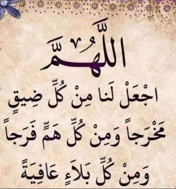 دعاء الفرج والهم