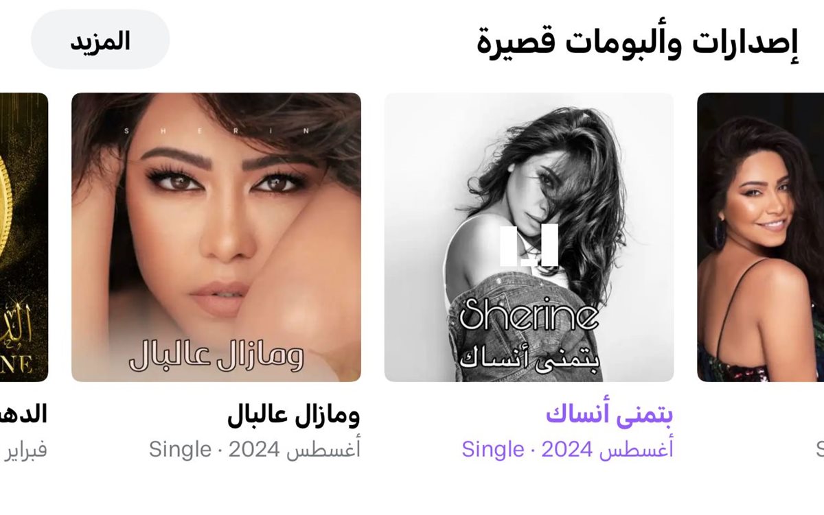 شيرين عبد الوهاب تطرح أغانيها الجديدة على أنغامي بشكل طبيعي