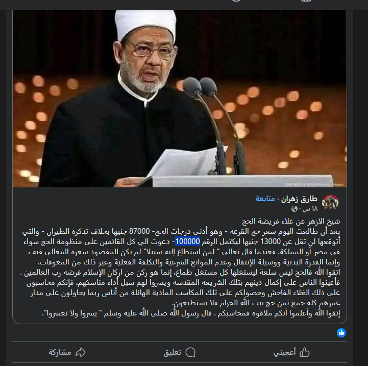 حقيقة التصريحات المنسوبة لشيخ الأزهر حول الحج