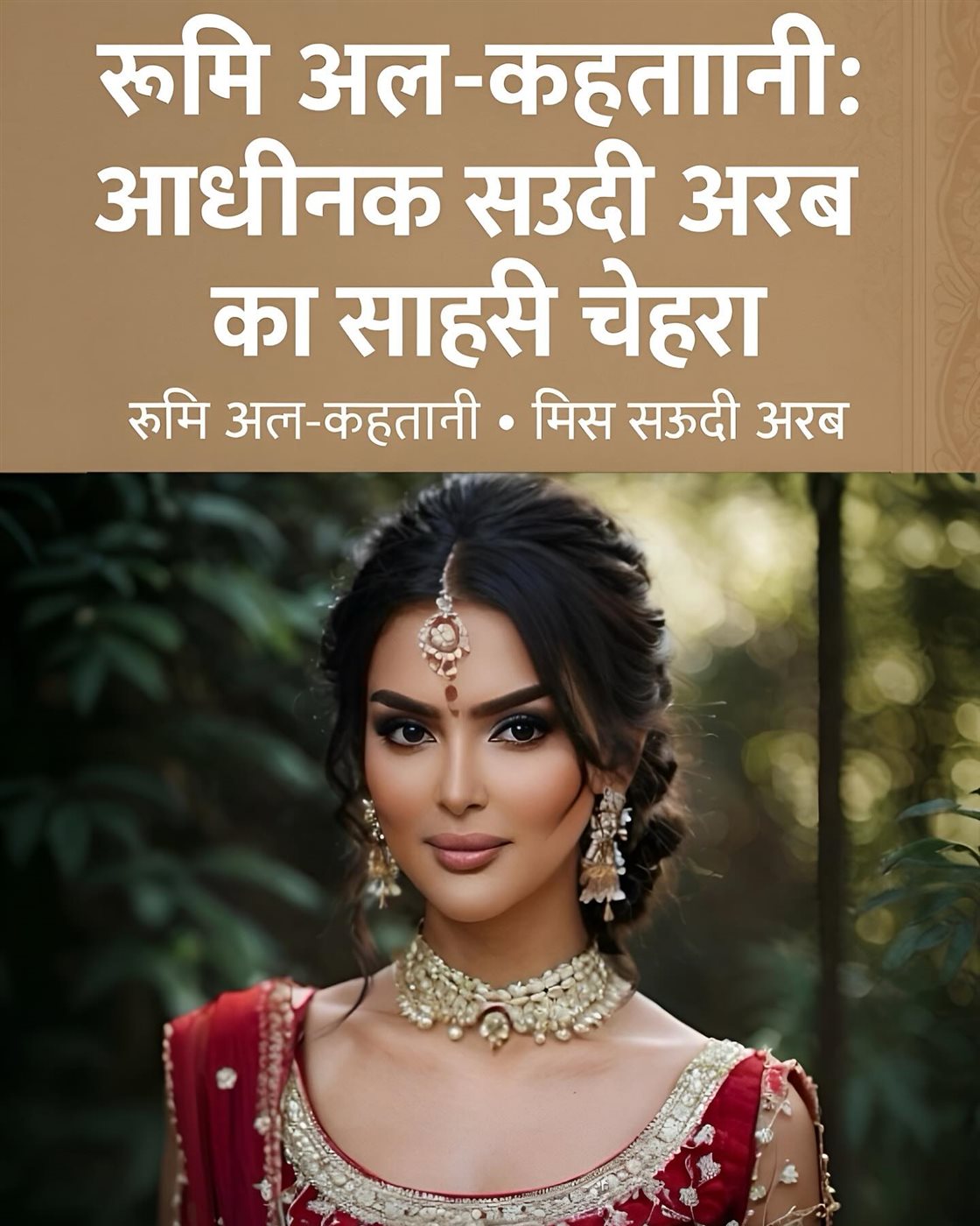 صور رومي القحطاني