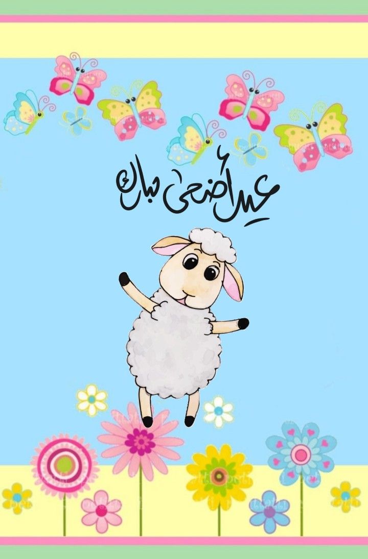 تهنئة عيد الأضحى رسمية 1