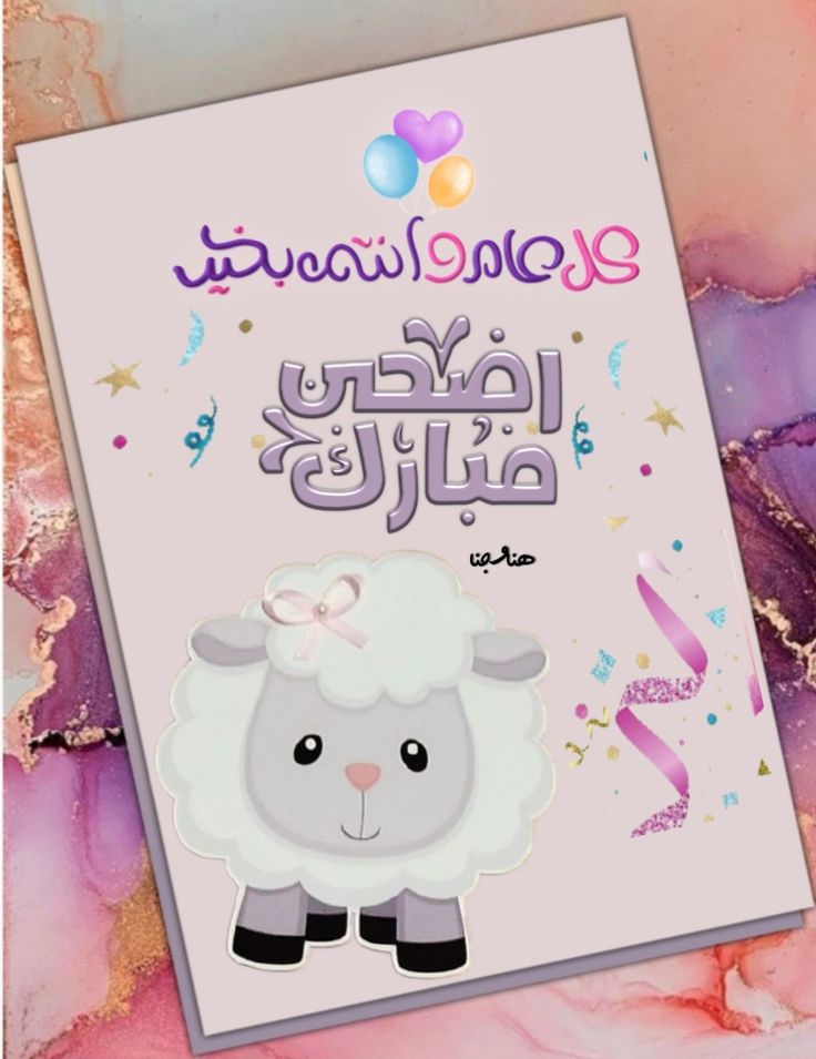بطاقة تهنئة جاهزة لعيد الأضحى