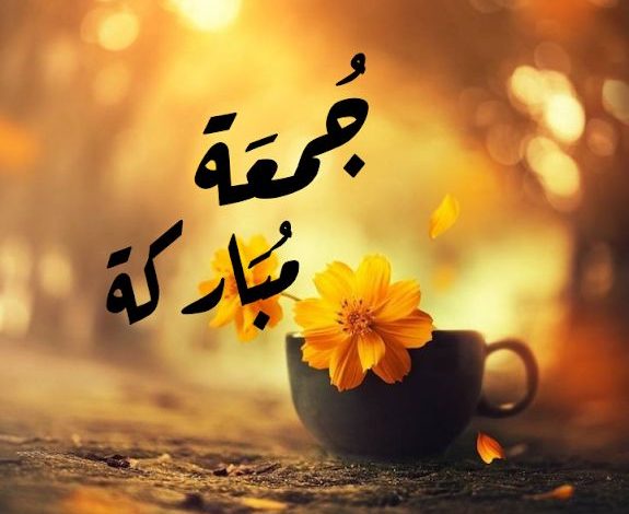 دعاء يوم الجمعة