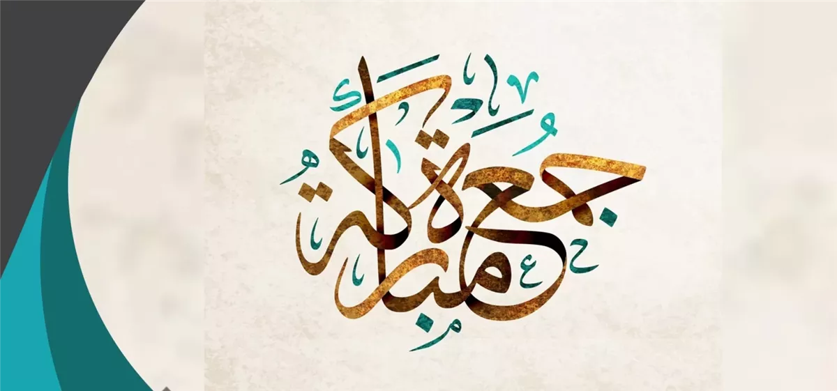 دعاء يوم الجمعة ساعة الاستجابة