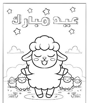 رسومات عيد الأضحى للتلوين