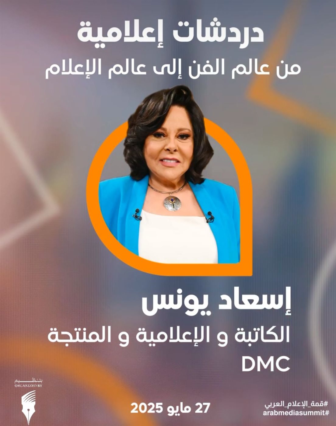 اسعاد يونس تشارك في قمة الإعلام العربي