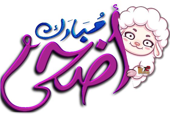 عبارات تهنئة عيد الأضحى للأصدقاء 5