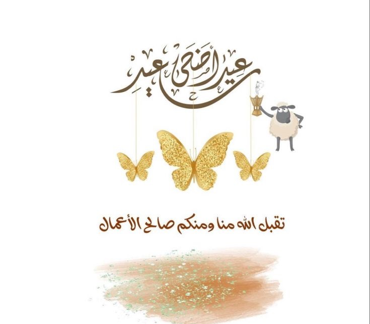 عبارات تهنئة عيد الأضحى للأصدقاء 4