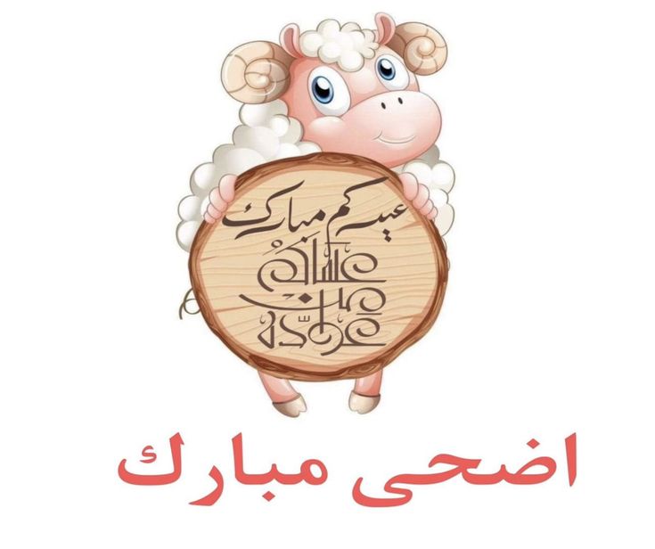 عبارات تهنئة عيد الأضحى للأصدقاء 3