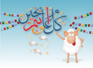 عبارات تهنئة عيد الأضحى للأصدقاء 6