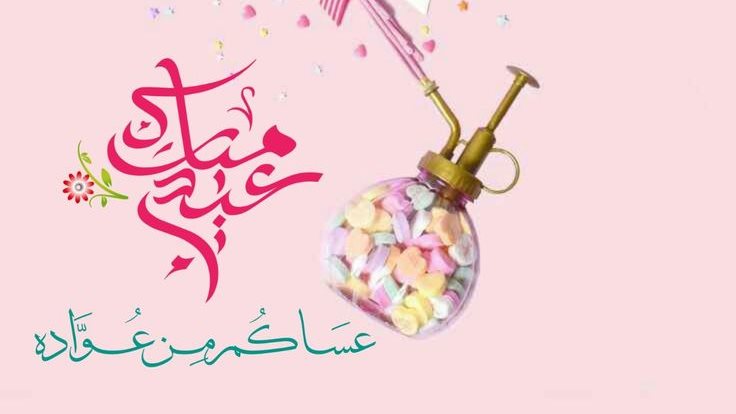عبارات تهنئة عيد الأضحى للأصدقاء 0