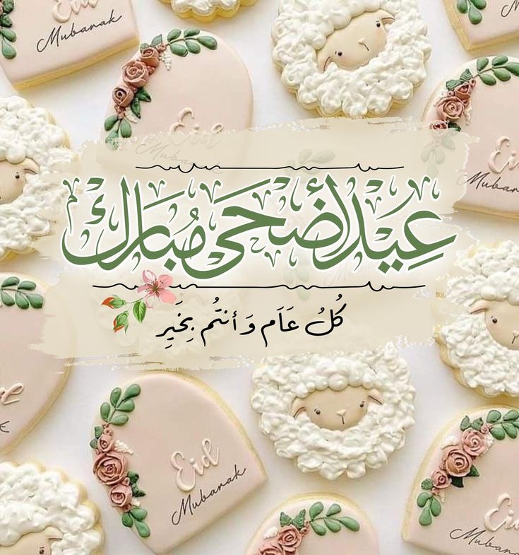 صور عيد الأضحى 2025