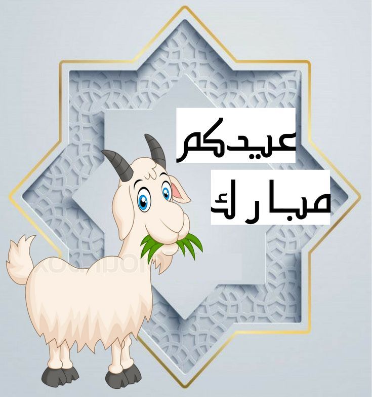 خلفيات عيد الأضحى للبنات