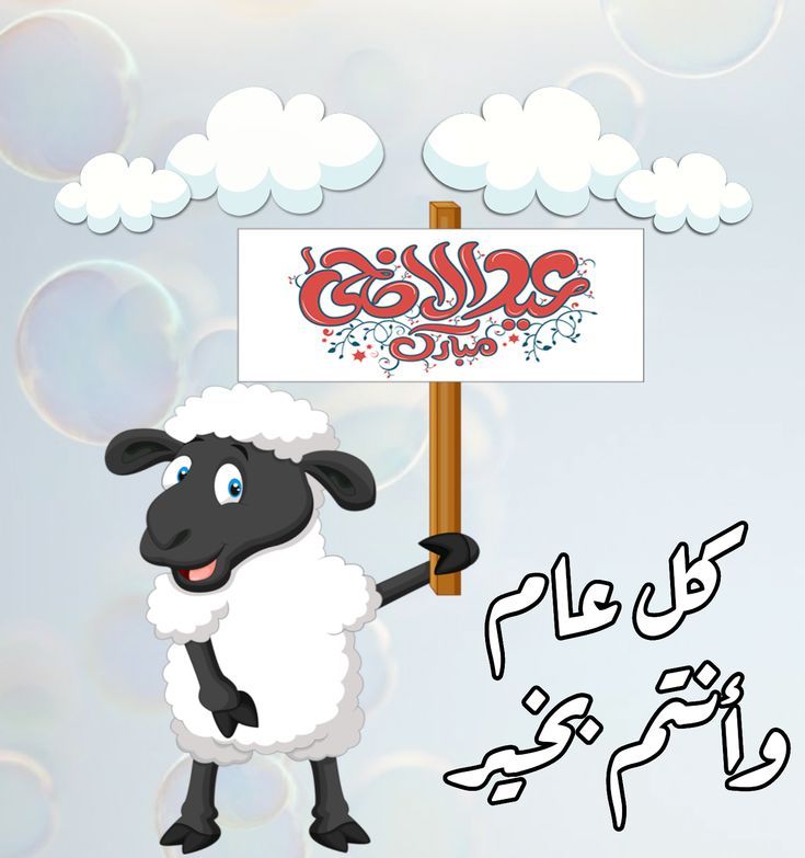 خلفيات عيد الأضحى للبنات