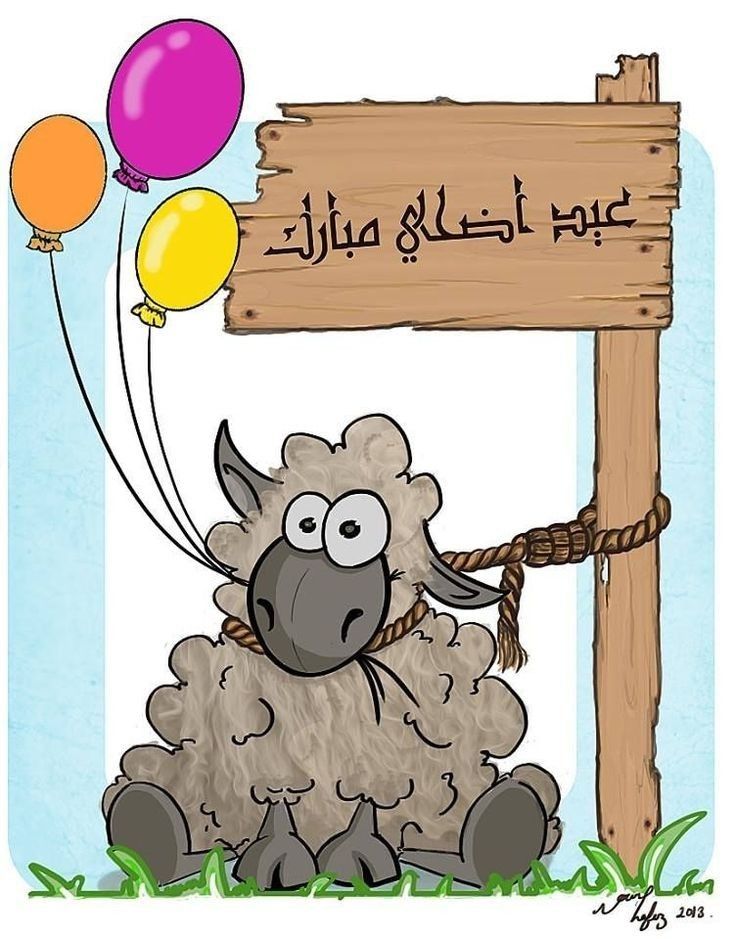 بطاقة تهنئة جاهزة لعيد الأضحى