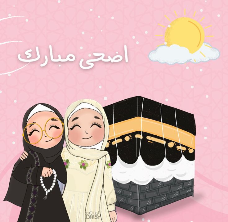 بطاقة تهنئة جاهزة لعيد الأضحى