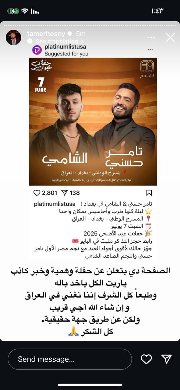 تامر حسني يحذر جمهوره بعد ترويج إحد الصفحات لحفل وهمي