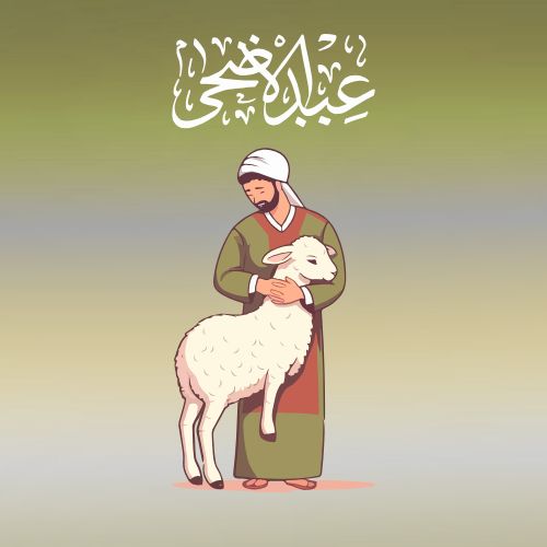 أجمل رسائل تهنئة بعيد الأضحى 2025