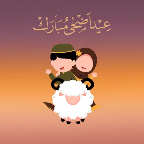 أجمل رسائل تهنئة بعيد الأضحى 2025