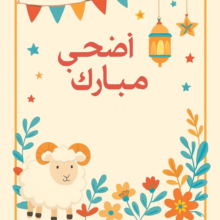 أجمل صور تهنئة عيد الأضحى 2025