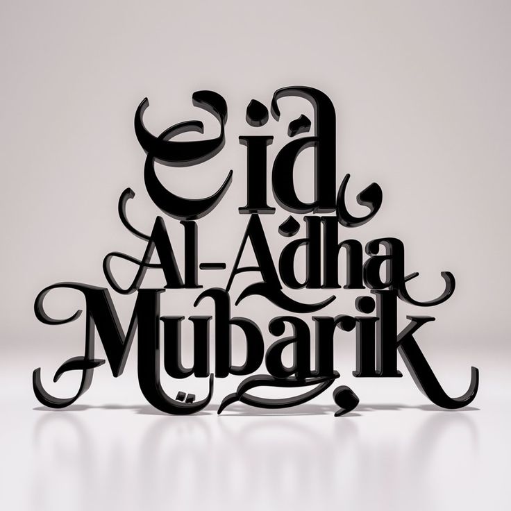 بطاقات تهنئة عيد الأضحى المبارك