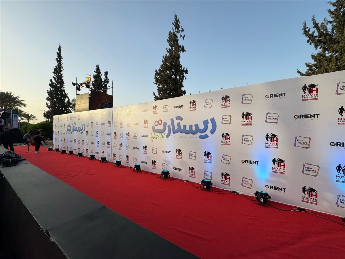 العرض الخاص لـ فيلم تامر حسني ريستارت