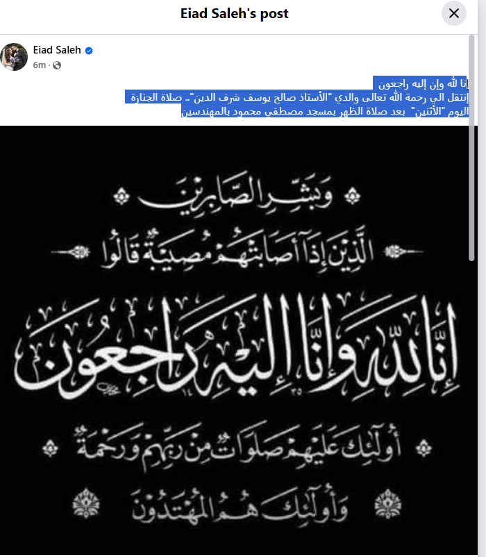 وفاة والد المؤلف إياد صالح وصلاة الجنازة غدًا بمسجد مصطفى محمود