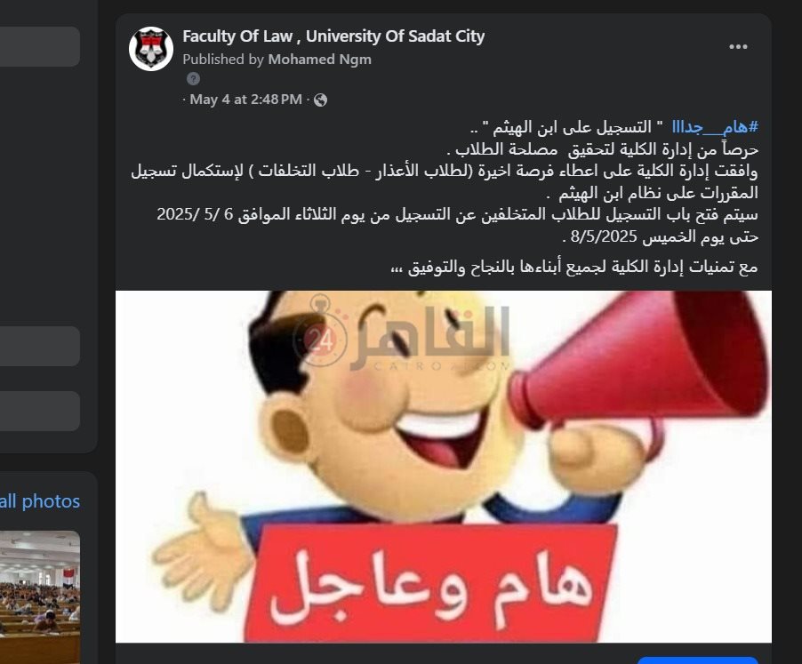 مواعيد التقديم في امتحانات كلية الحقوق جامعة السادات 